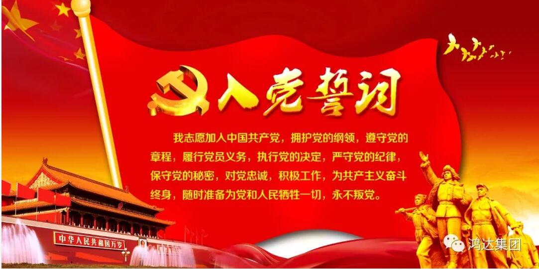 山東鴻達(dá)建工集團(tuán)有限公司熱烈慶祝 中國共產(chǎn)黨建黨100周年