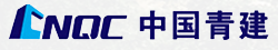 青建集團(tuán)