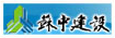 蘇中建設(shè)集團(tuán)