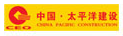 太平洋建設(shè)集團(tuán)