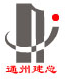通州建總